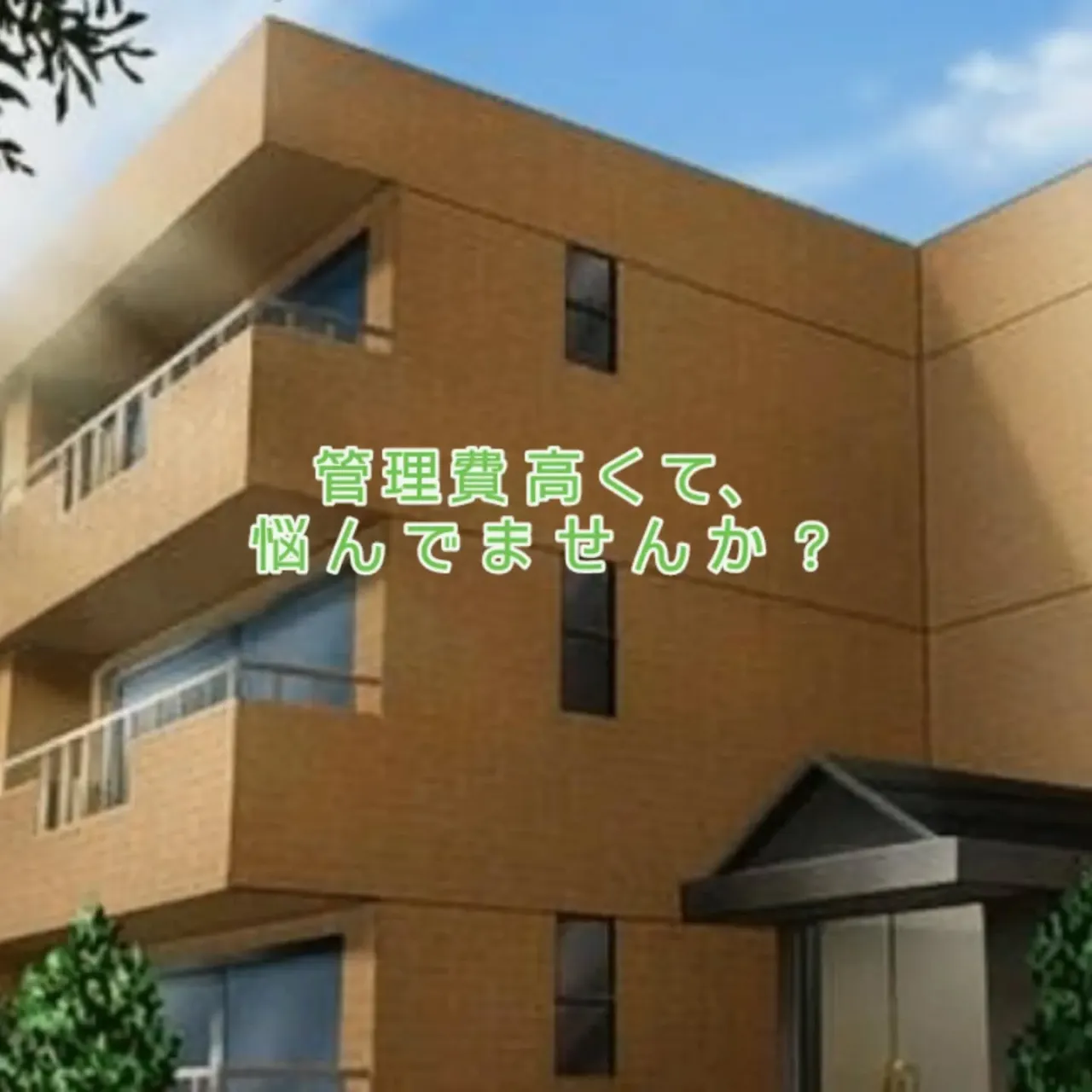 管理費高くて、悩んでませんか?